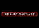 지구 온난화 9페이지
