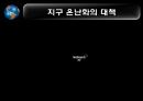 지구 온난화 22페이지
