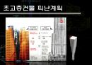 초고층건축 29페이지