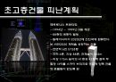 초고층건축 31페이지