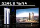 초고층건축 33페이지
