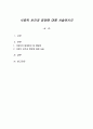 식중독 보건과 영양에 대해 서술하시오 1페이지