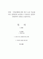 가족문제에 관한 연구 논문 자료를 하나 선택하여 요약하고 가족복지 실천과 관련하여 의견을 논술하시오 1페이지