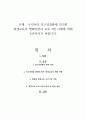 우리나라 인구성장률에 의거한 평생교육의 변화방향과 프로그램 사례에 대해 토론하시기 바랍니다. 1페이지
