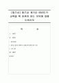[필즈상] 필즈상 계기로 대한민국 교육을 확 바꿔야 하는 이유에 대해 논하시오 1페이지