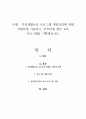 가족생활교육 프로그램 개발과정에 대해 자세하게 기술하고, 부부관계 향상 교육 프로그램을 기획해보시오 1페이지