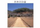 양동민속마을 .PPT 17페이지