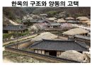 양동민속마을 .PPT 28페이지