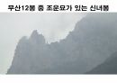 해설사 양성과정 경주 2 - 월지 첨성대 대릉원 태종무열왕릉 . PPT 67페이지
