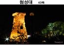 해설사 양성과정 경주 2 - 월지 첨성대 대릉원 태종무열왕릉 . PPT 97페이지