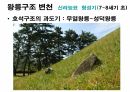 해설사 양성과정 경주 3 - 김유신묘 성덕대왕신종 포석사 석불사 . PPT 7페이지