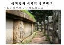 해설사 양성과정 경주 3 - 김유신묘 성덕대왕신종 포석사 석불사 . PPT 10페이지