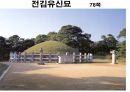 해설사 양성과정 경주 3 - 김유신묘 성덕대왕신종 포석사 석불사 . PPT 18페이지
