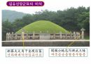 해설사 양성과정 경주 3 - 김유신묘 성덕대왕신종 포석사 석불사 . PPT 20페이지