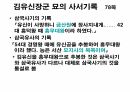 해설사 양성과정 경주 3 - 김유신묘 성덕대왕신종 포석사 석불사 . PPT 26페이지