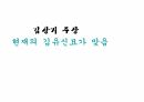 해설사 양성과정 경주 3 - 김유신묘 성덕대왕신종 포석사 석불사 . PPT 37페이지
