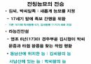 해설사 양성과정 경주 3 - 김유신묘 성덕대왕신종 포석사 석불사 . PPT 41페이지
