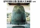 해설사 양성과정 경주 3 - 김유신묘 성덕대왕신종 포석사 석불사 . PPT 44페이지