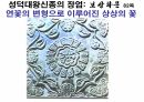 해설사 양성과정 경주 3 - 김유신묘 성덕대왕신종 포석사 석불사 . PPT 50페이지