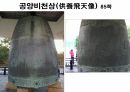 해설사 양성과정 경주 3 - 김유신묘 성덕대왕신종 포석사 석불사 . PPT 62페이지