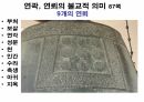 해설사 양성과정 경주 3 - 김유신묘 성덕대왕신종 포석사 석불사 . PPT 68페이지