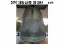 해설사 양성과정 경주 3 - 김유신묘 성덕대왕신종 포석사 석불사 . PPT 76페이지