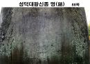 해설사 양성과정 경주 3 - 김유신묘 성덕대왕신종 포석사 석불사 . PPT 77페이지