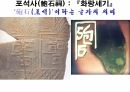해설사 양성과정 경주 3 - 김유신묘 성덕대왕신종 포석사 석불사 . PPT 88페이지