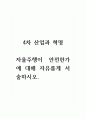 4차산업과 혁명_자율주행이 안전한가에 대해 자유롭게 서술하시오 1페이지