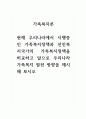 가족복지론_현재 우리나라에서 시행중인 가족복지정책과 선진복지국가의 가족복지정책을 비교하고 앞으로 우리나라 가족복지 발전 방향을 제시해 보시오 1페이지