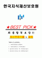 한국지식재산보호원 면접기출(최신)+꿀팁[최종합격!] +1000대기업 1차 직무면접 + 2차 임원면접 최종합격자 답안 1페이지