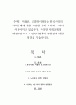 저출산, 고령화시대라는 한국사회의 사회문제에 대한 다양한 사회 복지적 노력이 이루어지고 있습니다 1페이지