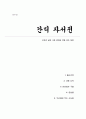 간디 자서전 - 인간의 삶과 사회 변화에 대한 깊은 통찰(A+독후감) 1페이지