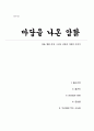 마당을 나온 암탉 - 꿈을 향한 여정, 그리고 성장과 사랑의 이야기(독후감A+) 1페이지