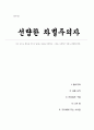 선량한 차별주의자 - 우리 모두는 편견을 가지고 있다는 사실을 인정하고, 그것을 극복하기 위해 노력해야 한다 (A+독후감) 1페이지