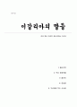 이갈리아의 딸들 - 여성 중심 사회의 유토피아를 그리다(게르드 브란튼베르그) 독후감A+ 1페이지