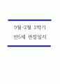 9월-2월 2학기 관찰일지 만5세 - 관찰기록 및 발달평가 45페이지 1페이지