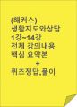 (해커스)생활지도와상담 1~14강 전체 핵심 요약본 및 퀴즈 정답과 해설 1페이지