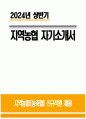 지역농협 자소서) 2024년 상반기 지역농협 자기소개서 본인 스스로 개인의 발전을 위해 지속적으로 노력하고 있는 부분 농협의 미션 및 비전, 가치와 자신의 가치관을 바탕으로 지원자 다른 사람들과의 협력을 통해 성공적으로 문제를 해결한 경험 농협이 농업·농촌의 미래 성장동력을 창출 1페이지