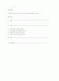 영유아기의 편식지도의 중요성과 편식지도 방법에 대해 조사하시오. 1페이지