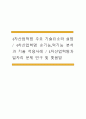 4차산업혁명 연구보고서 - 4차산업혁명 주요 기술요소와 설명 / 4차산업혁명 순기능,역기능 분석과 기술 적용사례 / 4차산업혁명과 일자리 문제 연구 및 맺음말 1페이지