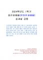 2024년 1학기 숲과삶 중간시험과제물 공통(숲의 생태적 건강성 회복을 위한 방안) 1페이지