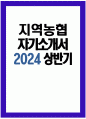 2024년 상반기 지역농협 자기소개서 - 지역농협 자소서 본인 스스로 개인의 발전을 위해 지속적으로 노력하고 있는 부분 농협의 미션 및 비전, 가치와 자신의 가치관을 바탕 농협이 농업·농촌의 미래 성장동력을 창출하기 위해 필요한 경쟁력은 무엇이며 직 내에서 본인이 주도적으로 변화를 시도했던 경험과 해당 경험이 농협에서 1페이지