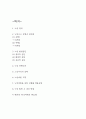 낙상 유형과 대처법 연구 / 낙상 위험인자와 노인낙상 실태분석 / 낙상예방법과 대처방법 2페이지