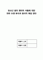 청소년 범죄 행위의 처벌에 대한 찬반 논쟁 분석과 합리적 해결 방안 1페이지