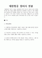 24년도 대한항공 신입 인턴 정비사 합격 자기소개서 2페이지