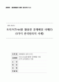 트리즈(Triz)를 이용한 문제해결사례(2) 1페이지