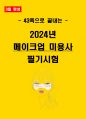 [3일 합격] 2024년 메이크업 미용사 필기 요약서 1페이지
