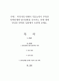 지역사회 내에서 적응능력이 부족한 장애인에게 탈시설화를 강조하는 것에 대해 찬성과 반대의 입장에서 토론해 보세요 1페이지