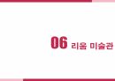(성적A) 미술관 사례분석 46페이지